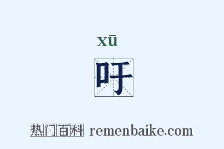 吁是什么意思的图片